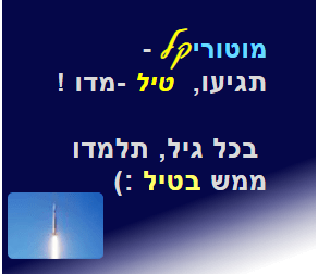 לימוד אופניים/ לימוד רולר בליידס לילדים וגם למבוגרים במוטוריקל בקצב מהיר/ חיש- קל, או במילים אחרות...מוטוריקל, תגיעו..טיל-מדו!