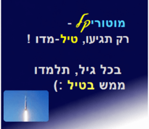 לימוד אופניים או רולרבליידס לילדים וגם למבוגרים במוטוריקל, במהירות של טיל בליסטי, או במילים אחרות...מוטוריקל, רק תגיעו..טיל-מדו!
