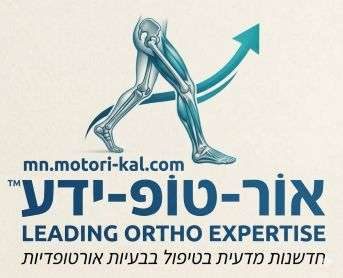לוגו "אור-טופ-ידע", חלק משמו של הדומיין שלנו, חדשנות מדעית בטיפול בבעיות אורטופדיות כגון פלטפוס (כף רגל שטוחה/ קריסת קשת), גיד אכילס קצר, רגלי איקס, כפות רגליים פונות פנימה ועוד...