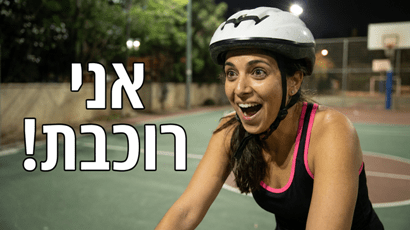 לימוד רכיבה על אופניים למבוגרים חיש קל? אין בעיה...מוטוריקל!