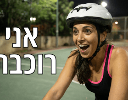 לימוד רכיבה על אופניים למבוגרים חיש קל? אין בעיה...מוטוריקל!