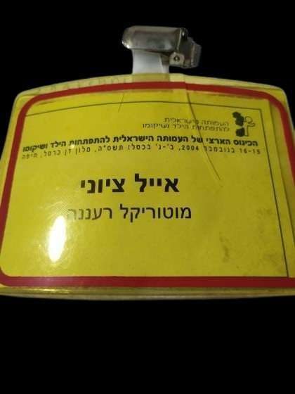 אייל ציוני משתתף בכנסים מדעיים הן כמרצה והן כצופה/ מאזין. בתמונה הנוכחית, תג כנס פיזיותרפיית ילדים (העמותה הישראלית להתפתחות הילד ושיקומו), מלון דן כרמל, חיפה 2004.